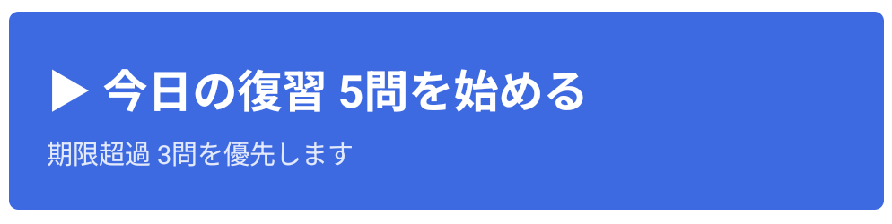 ホーム画面の復習キューのカード。「今日の復習 5問を始める」と表示されている